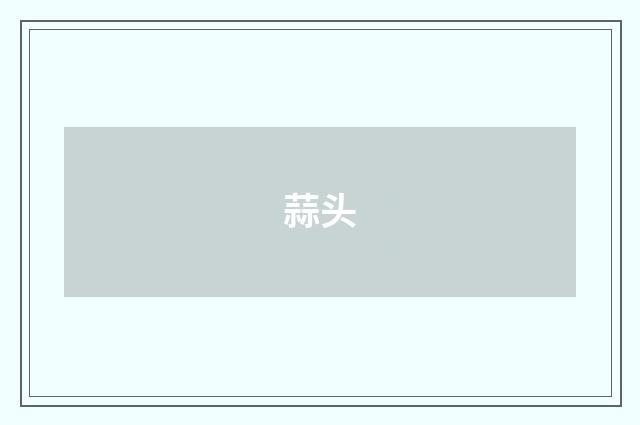 蒜头