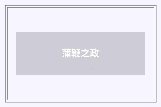 蒲鞭之政