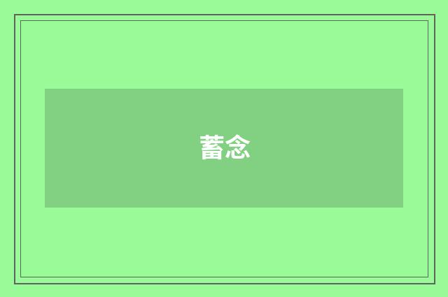 蓄念
