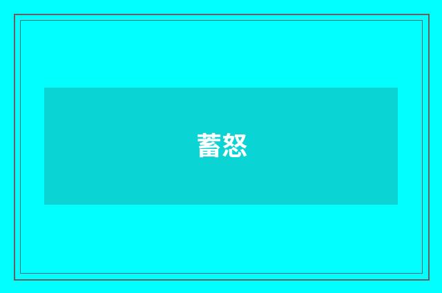 蓄怒