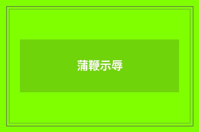 蒲鞭示辱