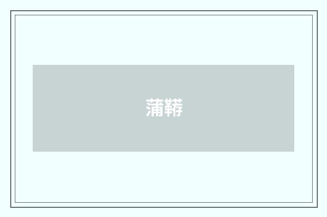 蒲鞯