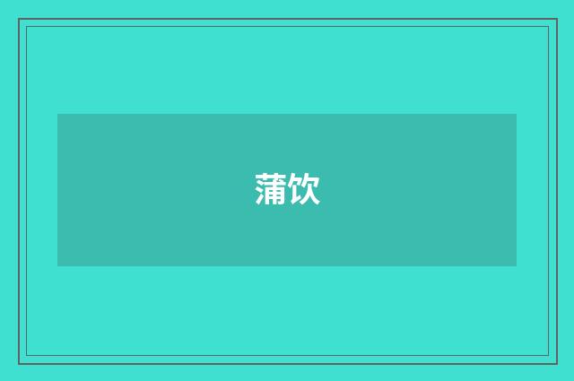 蒲饮