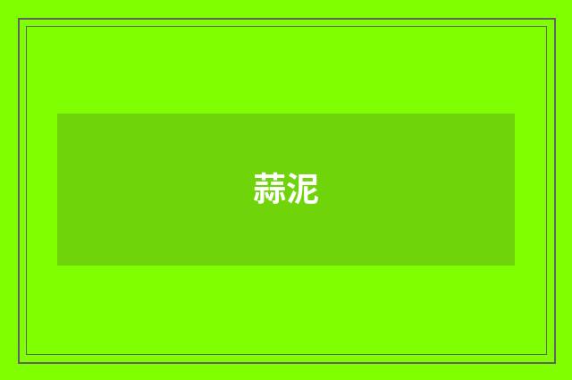 蒜泥