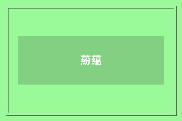 蒶藴