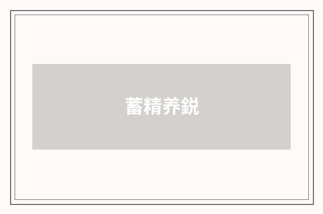 蓄精养鋭