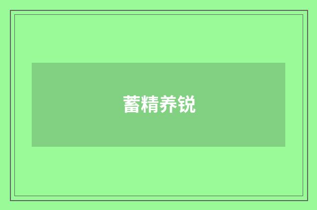 蓄精养锐