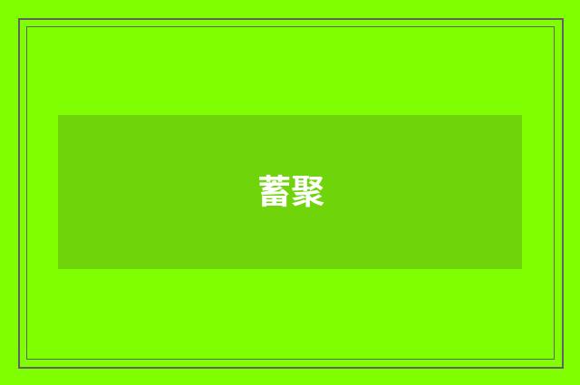 蓄聚