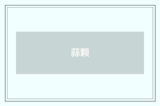 蒜颗