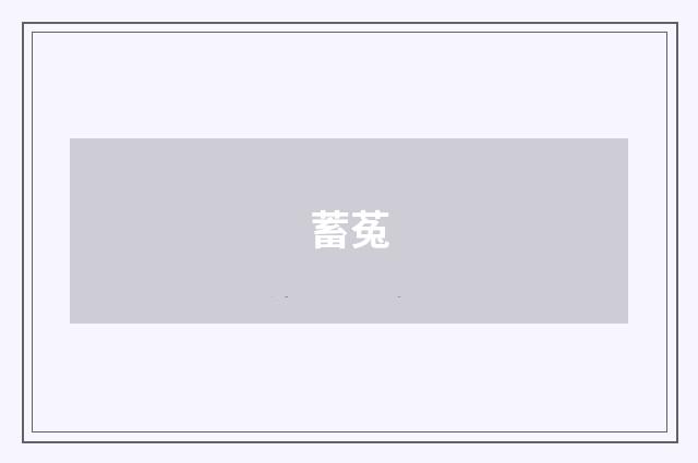 蓄菟