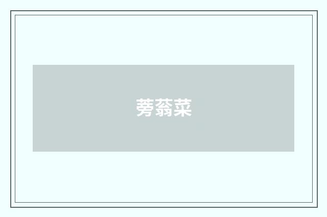 蒡蓊菜