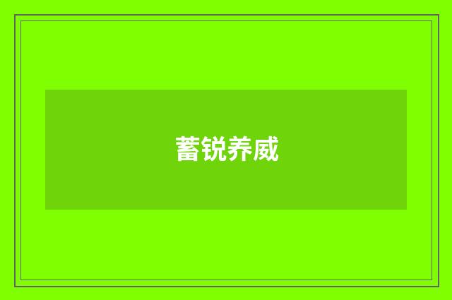 蓄锐养威