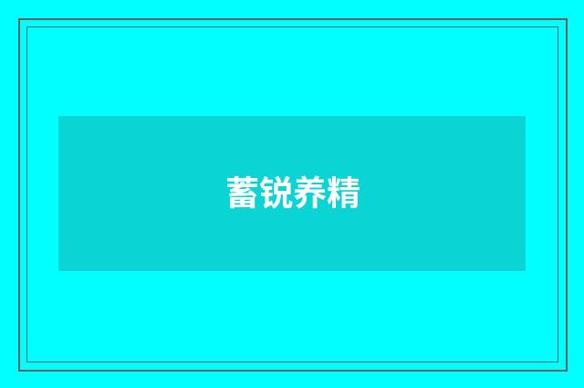 蓄锐养精
