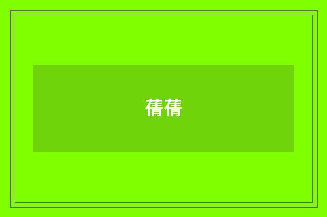 蒨蒨