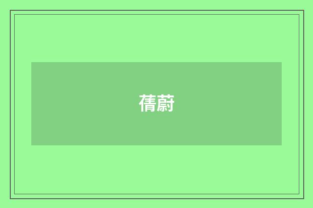 蒨蔚