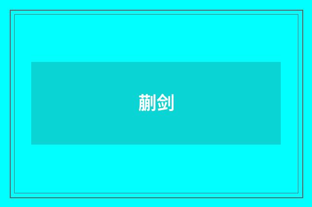 蒯剑