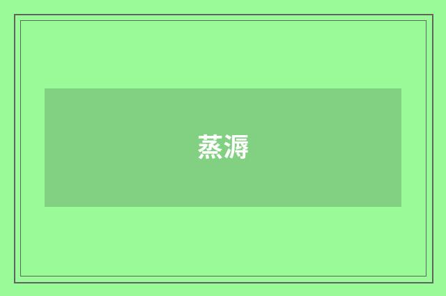 蒸溽