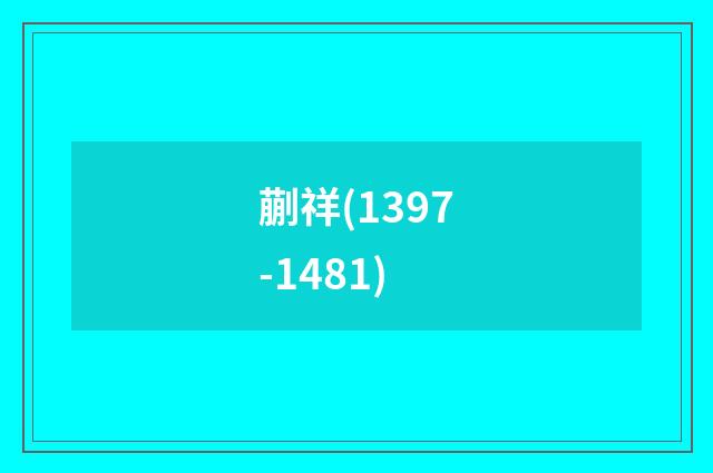 蒯祥(1397-1481)