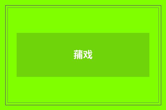 蒱戏