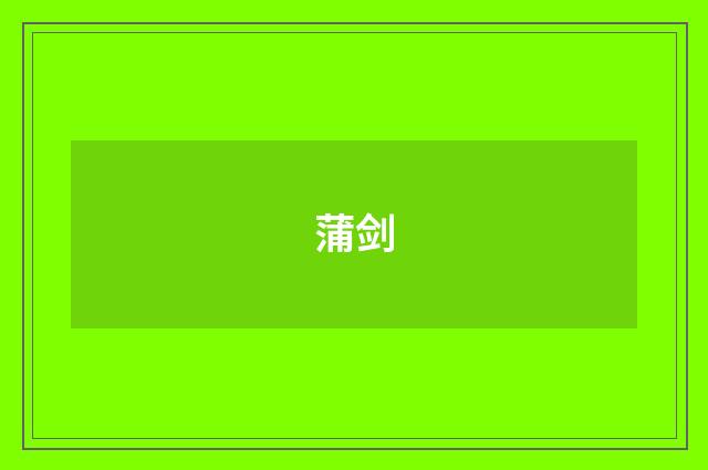 蒲剑