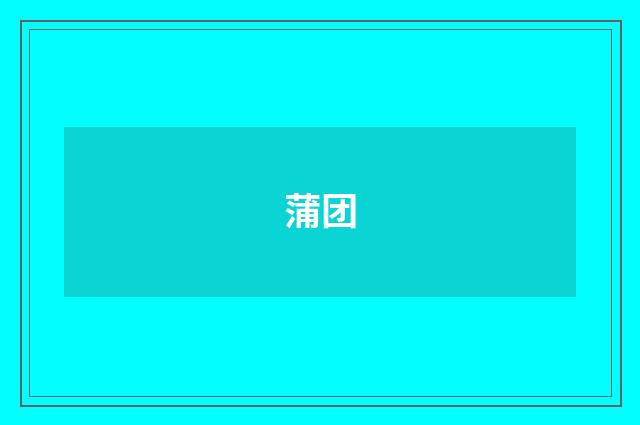蒲团