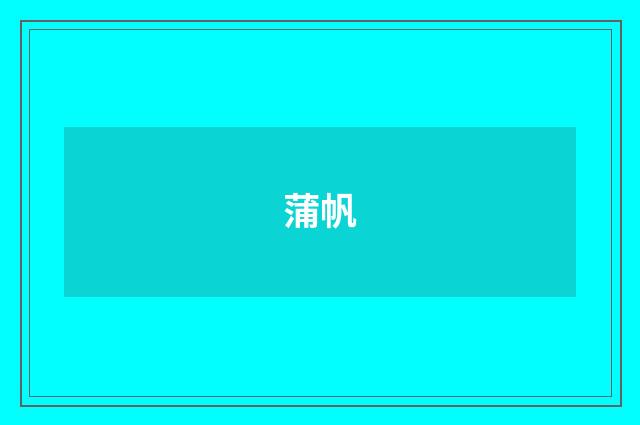 蒲帆