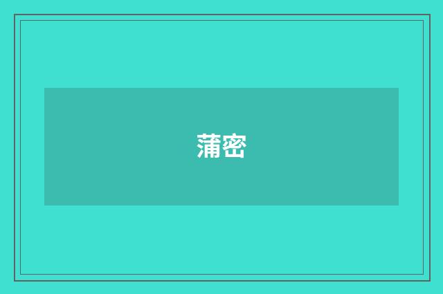 蒲密