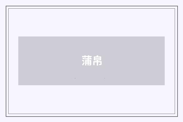 蒲帛