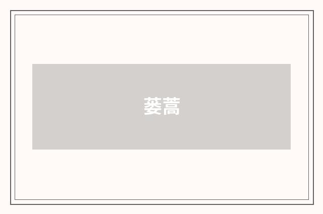 蒌蒿