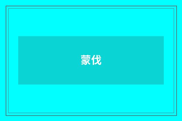 蒙伐