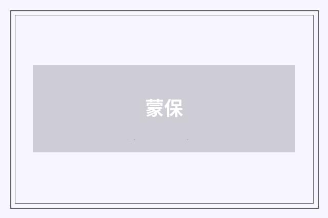 蒙保