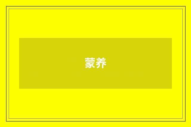 蒙养
