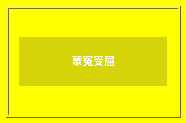蒙冤受屈