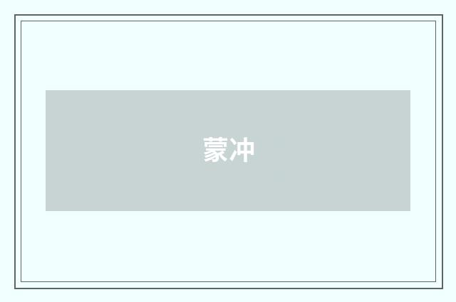 蒙冲