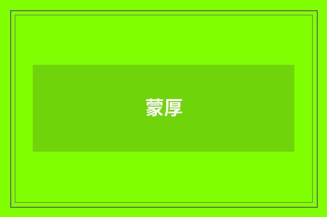蒙厚