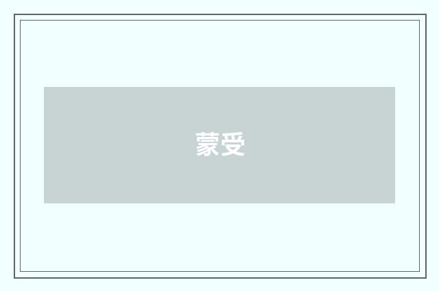 蒙受