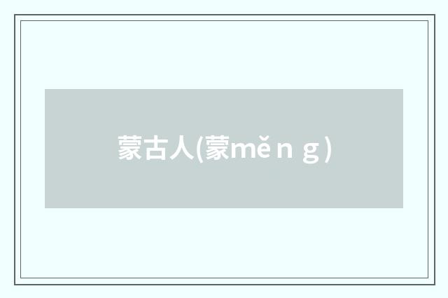 蒙古人(蒙ｍěｎｇ)
