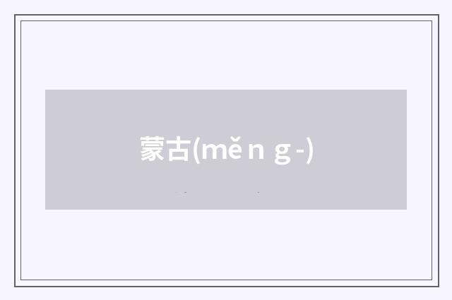 蒙古(ｍěｎｇ-)