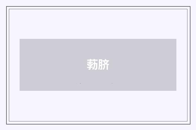 葧脐