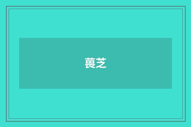 葨芝