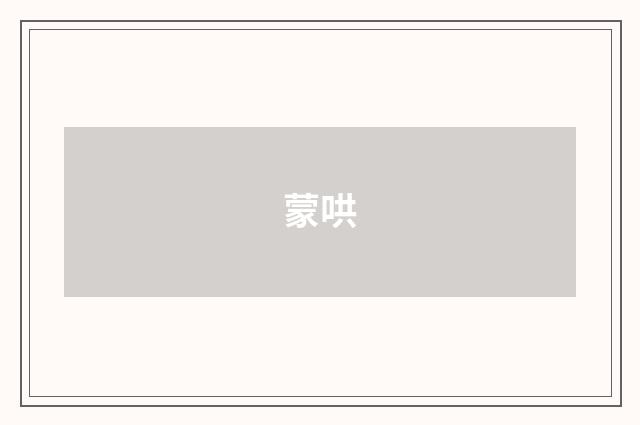 蒙哄