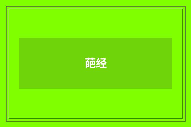 葩经
