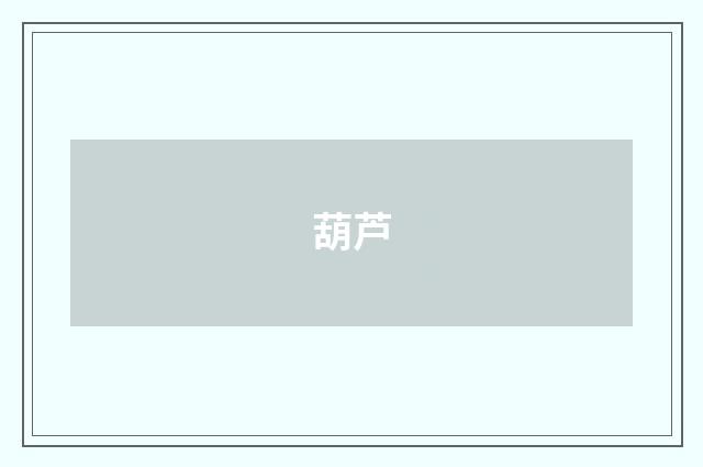 葫芦