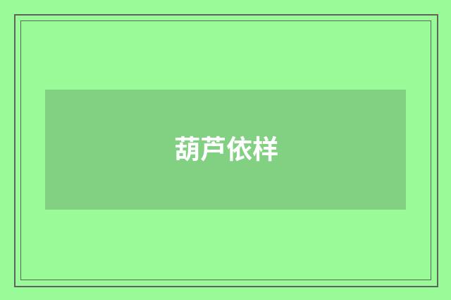 葫芦依样