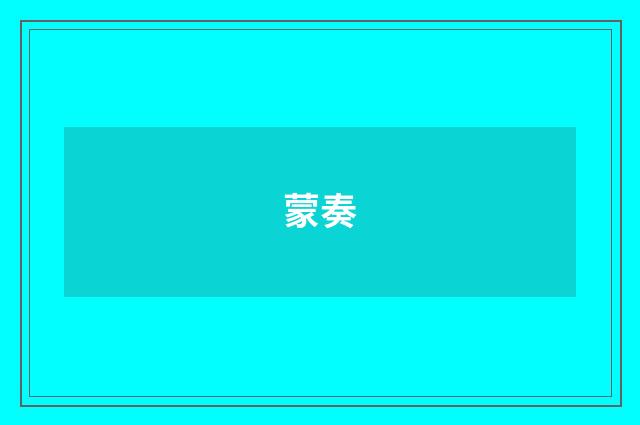 蒙奏