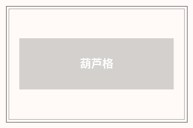 葫芦格