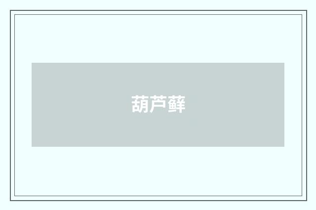 葫芦藓