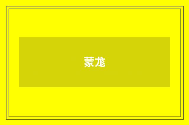 蒙尨