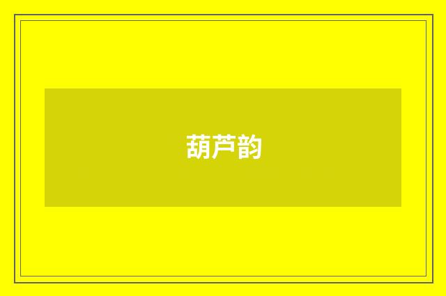 葫芦韵