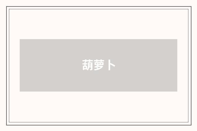 葫萝卜